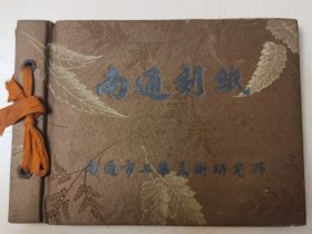 南通刻纸一册，含二十四幅图，首有一幅绘画，6