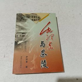 毛泽东与茶陵