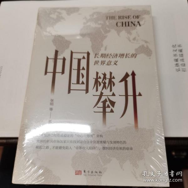 中国攀升:长期经济增长的世界意义