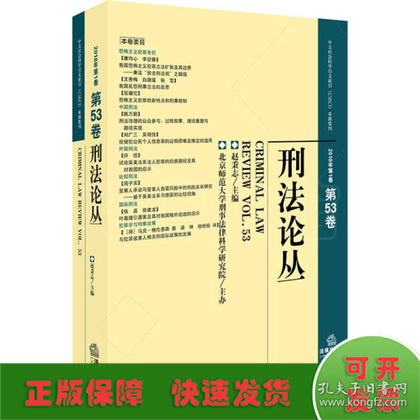 刑法论丛（2018年第1卷总第53卷）