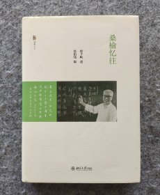 《桑榆忆往》（博雅人文） 张伯伟著；程千帆口述 北京大学出版社一版一印 24开精装全新