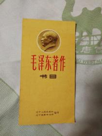 毛澤東著作書目