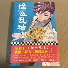 怪医乱神（漫画有《怪医乱神》，就像小说有《聊斋志异》！只要一颗赤子之心不变，就能应对外界任何一场巨变。）
