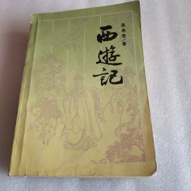 西游记