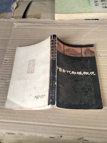 中國古代都城概況