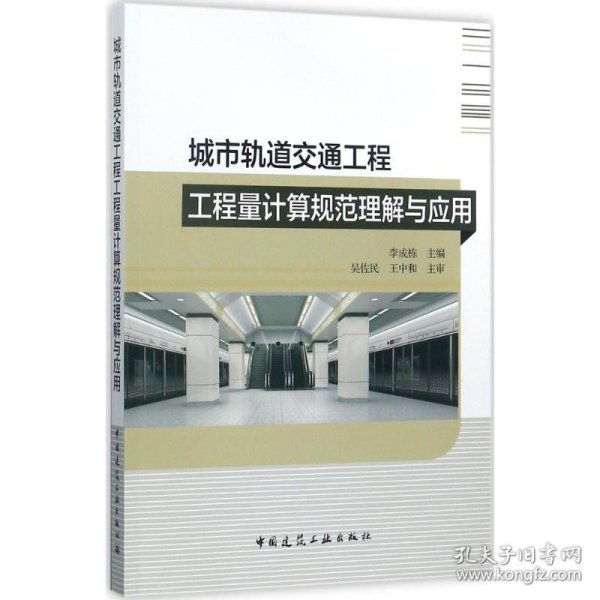 城市轨道交通工程工程量计算规范理解与应用 李成栋主编 9787112204786 中国建筑工业出版社