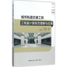 城市轨道交通工程工程量计算规范理解与应用