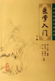 医学入门(下)