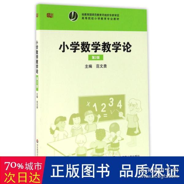 小学数学教学论（第二版）