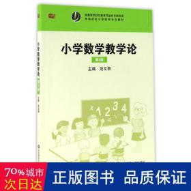 小学数学教学论（第二版）