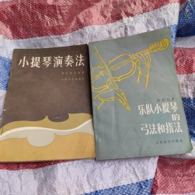 小提琴演奏法＊乐队小提琴的弓法和指法（2册）