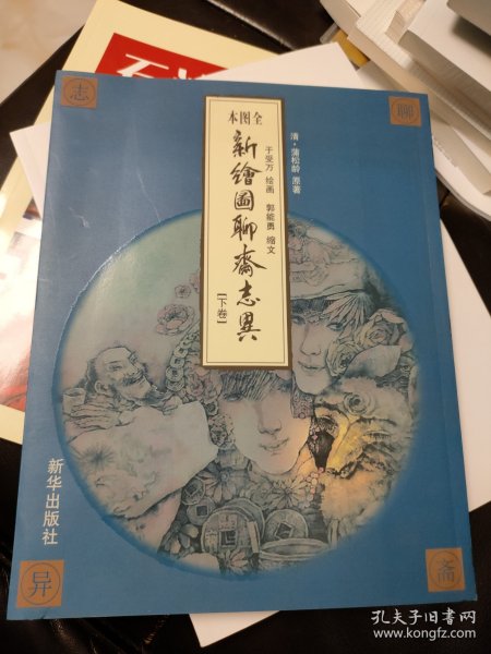 新绘图聊斋志异（下卷）