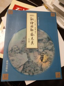 新绘图聊斋志异（下卷）