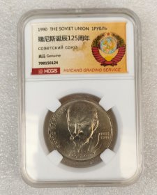 汇藏评级 前苏联纪念币--1990年1卢布 拉脱维亚诗人莱尼斯诞辰125周年