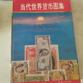 当代世界货币图集1989年