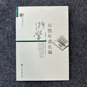厉鹗年谱长编