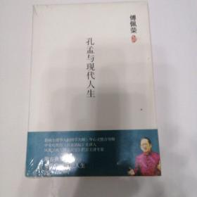 孔孟与现代人生