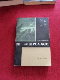 第一次世界大战史1914-1918 （下册）