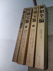中国古代命理学名著:穷通宝鉴（全二册）+神相全编+御定奇门遁甲【四册合售】