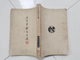 鲁迅三十年集 且介亭杂文二集（民国三十六年十月）