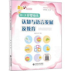 0-3岁婴幼儿认知与语言发展及教育(融媒体版)/婴幼儿保育与教育指导丛书