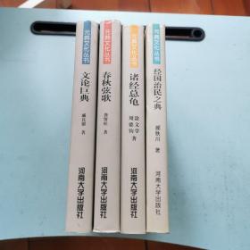 元典文化丛书:春秋弦歌:《左传》文论巨典《文心雕龙》诸经总龟《春秋》经国治民之典《周礼》与中国文化（4本合售）.