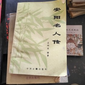 安陽(yáng)名人傳