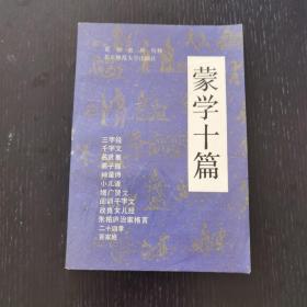 蒙学十篇（1990年）