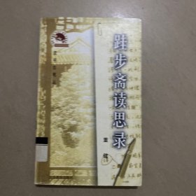 跬步斋读思录