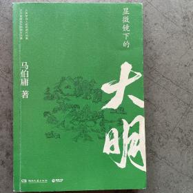 显微镜下的大明（马伯庸全新作品）