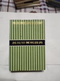 英汉计算机辞典，9.99元包邮，