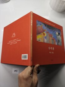 小年兽（安徒生奖提名作者熊亮作品）