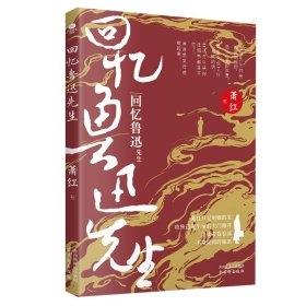 回忆鲁迅先生 杂文 萧红|