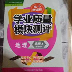 高中新课标学业质量模块测评 : 人教版. 地理. 3, 
旅游地理 : 选修