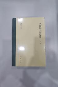 李德裕文集校笺（傅璇琮文集·全3册）