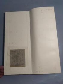 和汉墨宝选集 -《孙过廷 书谱》一厚册全   昭和五十六年（1981年） 经折装