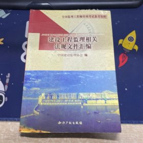 建设工程监理相关法规文件汇编