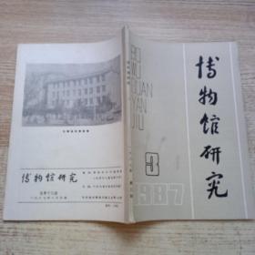 博物馆研究（1987，3）