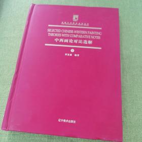 典藏艺术理论系列丛书：中西画论对比选解