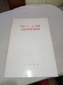 国家“十一五”时期文化发展规划纲要