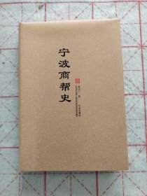 宁波商帮史