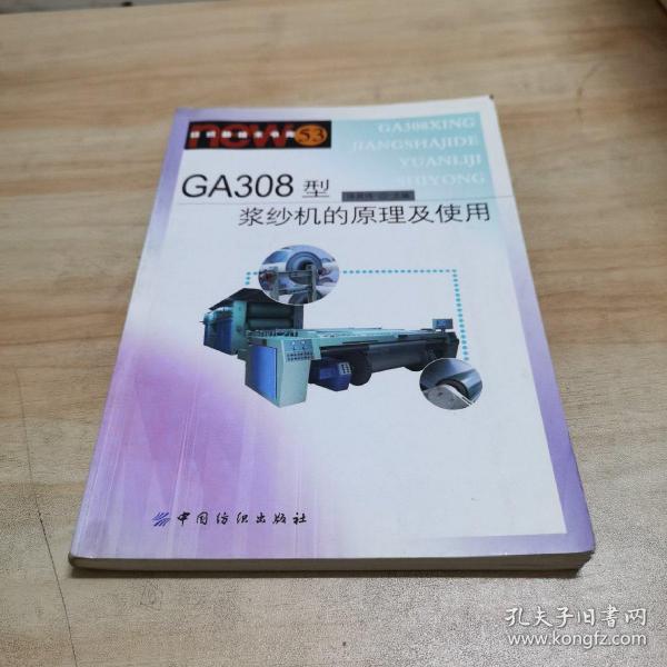 GA308型浆纱机的原理及使用——纺织新技术书库