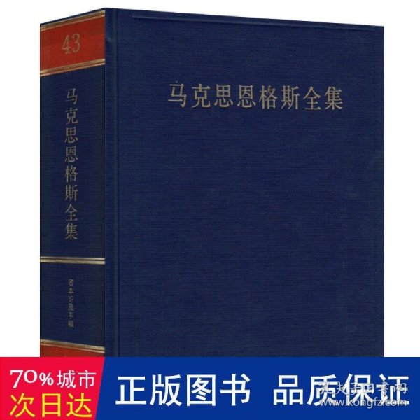 马克思恩格斯全集（第43卷）