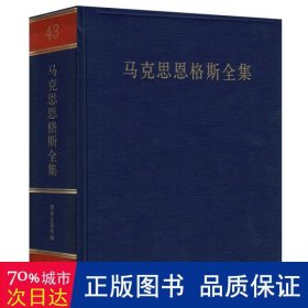 马克思恩格斯全集（第43卷）