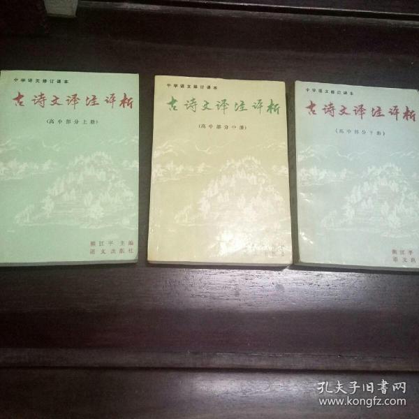 古诗文译注评析:初中一年级