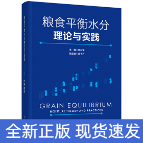 糧食平衡水分理論與實(shí)踐
