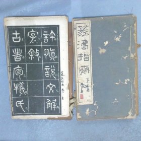 篆刻指南  一、二