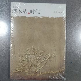 灌木丛的时代