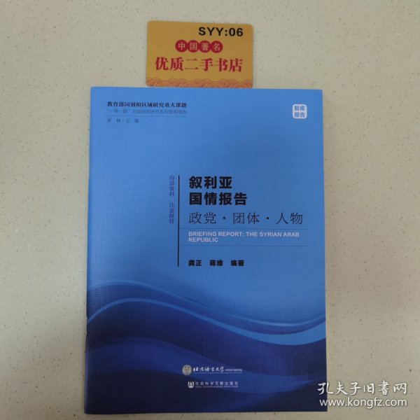 叙利亚国情报告政党·团体·人物/“一带一路”沿线国家研究系列智库报告