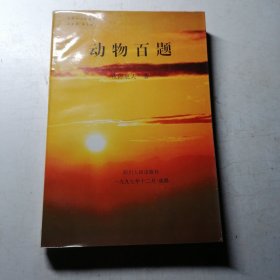 动物百题--跨世纪作家丛书-西南卷（第二辑）作者夜郎更夫（原名吴鹏权）签赠本